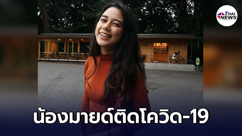 "น้องมายด์ ภัสราวลี"เผยได้ติดเชื่อโควิด-19 พร้อมเผยไทม์ไลน์อย่างละเอียด