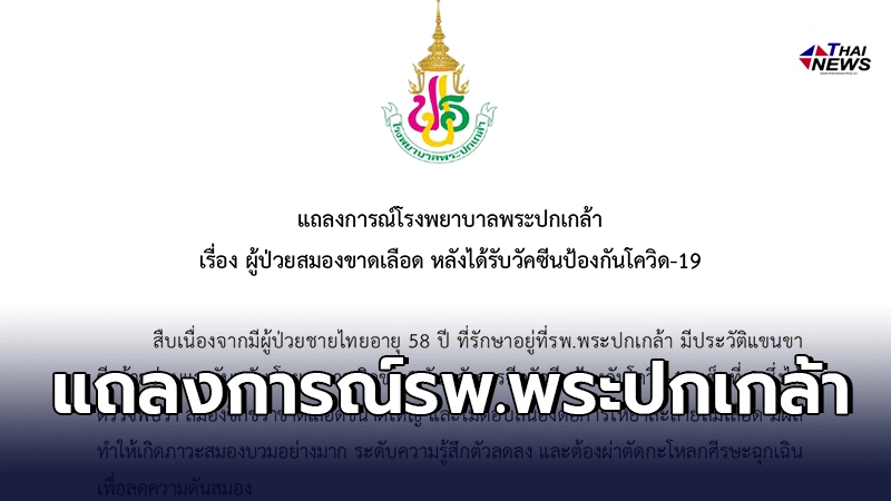 แถลงการณ์รพ.พระปกเกล้า ผู้ป่วยสมองขาดเลือด หลังได้รับวัคซีนป้องกันโควิด แถลงการณ์รพ.พระปกเกล้า ผู้ป่วยสมองขาดเลือด หลังได้รับวัคซีนป้องกันโควิด