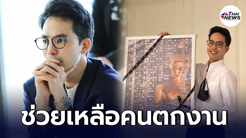 ท็อป ณัฐเศรษฐ์ ประกาศช่วยเหลือคนตกงาน เปิดรับพนักงานให้หลายตำแหน่ง ท็อป ณัฐเศรษฐ์ ประกาศช่วยเหลือคนตกงาน เปิดรับพนักงานให้หลายตำแหน่ง