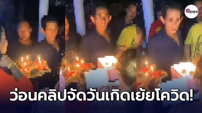 ว่อนคลิปปาร์ตี้วันเกิดนนทบุรี รวมตัวแน่นเย้ยโควิดหวั่นคลัสเตอร์ใหม่