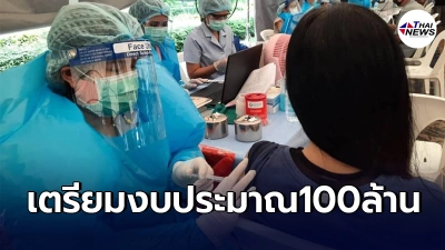 อัดงบ​100ล้าน​ ประกาศหลักเกณฑ์เยียวยาผู้ได้รับผลกระทบหลังฉีดวัคซีน​