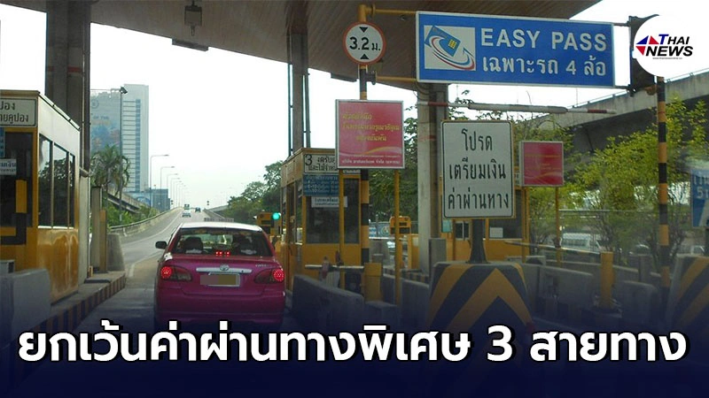 พรุ่งนี้วิ่งฟรี 10 พฤษภาคม 2564  กทพ. ยกเว้นค่าผ่านทางพิเศษ 3 สายทาง