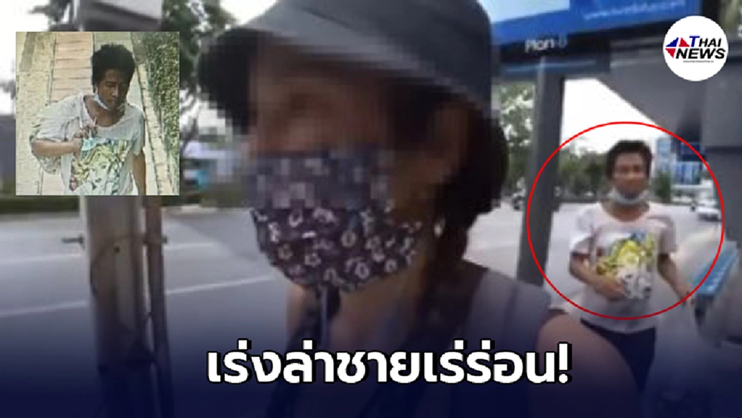 สน.ลุมพินีเร่งล่าชายเร่ร่อนคุกคามเน็ตไอดอลสาวชาวแคนาดา