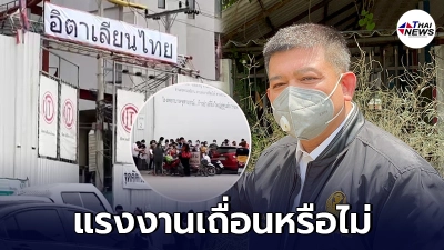 สิระ เจนจาคะ ขยี้ซ้ำ อิตาเลียนไทย ปมต่างด้าวติดโควิดสายพันธุ์อินเดีย