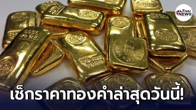 เช็กทองคำล่าสุดวันนี้ อังคารที่ 11 พฤษภาคม 2564 - ไทยนิวส์ออนไลน์