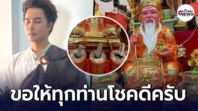 ริว จิตสัมผัส เผยธูปเสี่ยงโชค พร้อมอวยพรให้ทุกคนโชคดี