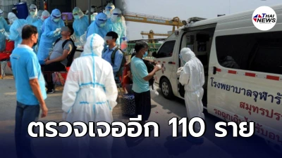 สมุทรปราการระส่ำ คลัสเตอร์แคมป์คนงาน ตรวจ 302 คน ติดโควิด 110 คน