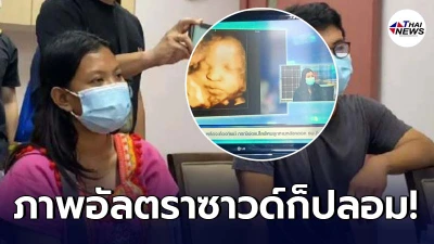 หมอฟาดกลับ สาวท้องทิพย์ดูดภาพอัลตราซาวด์ไปแอบอ้างในรายการ