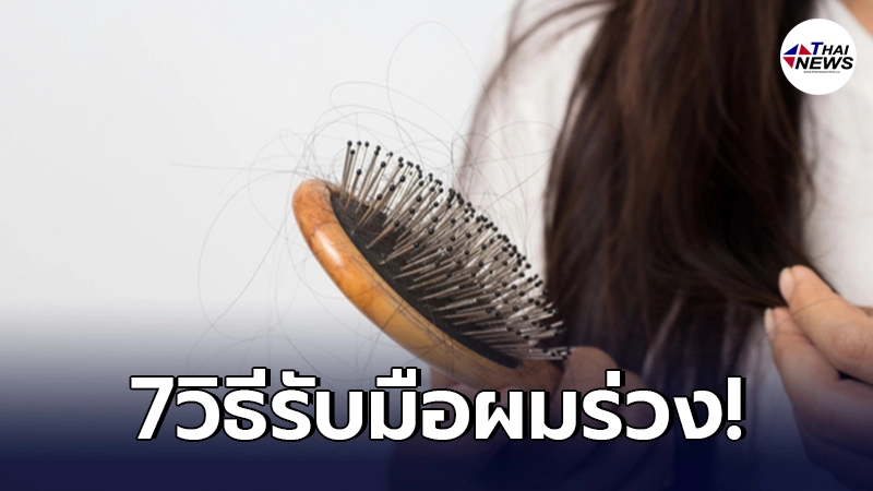 7วิธีรับมือผมร่วงแบบอยู่หมัด พร้อมสาเหตุที่ทำให้ผมร่วง 7วิธีรับมือผมร่วงแบบอยู่หมัด พร้อมสาเหตุที่ทำให้ผมร่วง