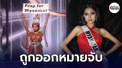 พม่าออกหมายจับ ธูซาร์ วินท์ ลวิน หลังร่วมประกวดมิสยูนิเวิร์ส-ชูป้ายบนเวที