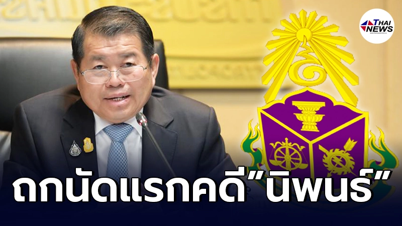 ถกนัดแรก คดี นิพนธ์ ละเว้นไม่เบิกจ่ายเงินค่าซ่อมรถ 50 ล้านบาท