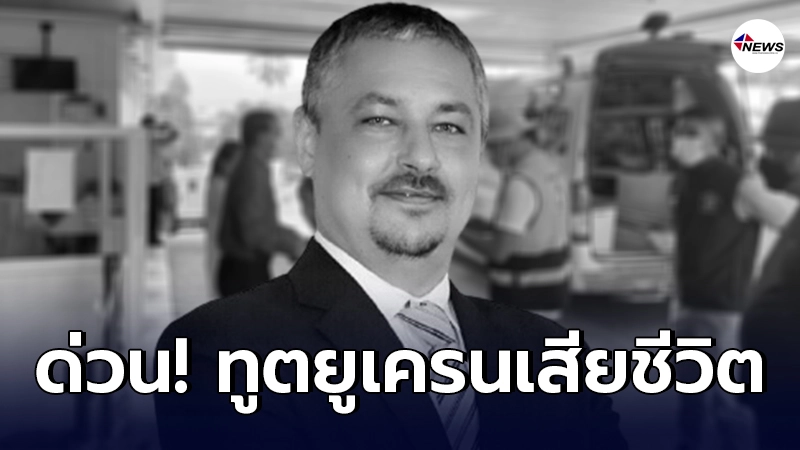 ด่วน เอกอัครราชทูตยูเครน ประจำประเทศไทย เสียชีวิตที่เกาะหลีเป๊ะ