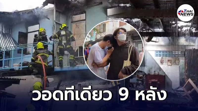 ไฟไหม้บ้าน 9 หลังวอด เจ้าของบ้านต้นเพลิงรู้ข่าวเป็นลมล้มพับต้องหามส่งรพ. ไฟไหม้บ้าน 9 หลังวอด เจ้าของบ้านต้นเพลิงรู้ข่าวเป็นลมล้มพับต้องหามส่งรพ.