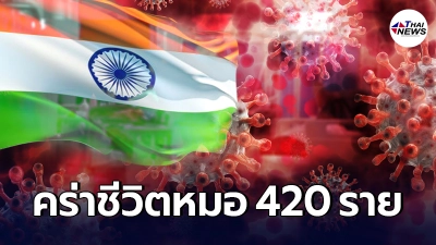 อินเดีย เผยยอดโควิด-19 ระลอก 2 สังเวยบุคคลากรทางการแพทย์ไปแล้ว 420 ราย