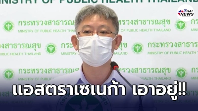 อธิบดีกรมควบคุมโรค ยันสายพันธุ์อินเดีย แอสตร้าฯคุมได้  ไม่ดื้อต่อวัคซีน