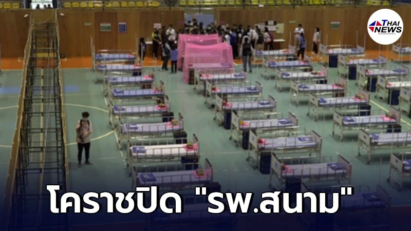 โคราชปิด รพ.สนาม 200 เตียง หลังผู้ติดเชื้อโควิดลดลงต่อเนื่อง โคราชปิด รพ.สนาม 200 เตียง หลังผู้ติดเชื้อโควิดลดลงต่อเนื่อง