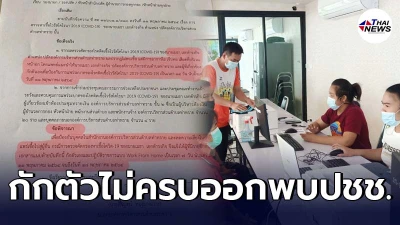 ผอ.สาธารณสุขท่าทราย ยังกักตัวไม่ครบแต่ออกให้บริการประชาชน