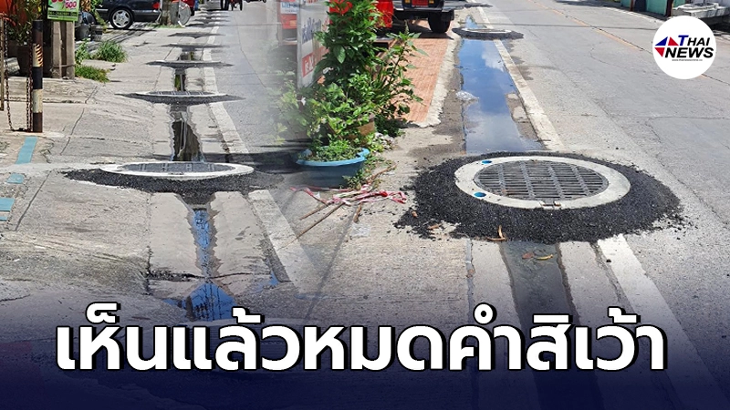 ชาวเน็ตหมดคําสิเว้า เอายางมะตอยมาถมซ่อมฝาท่อระบายน้ำสูง ฝนตกขึ้นมา