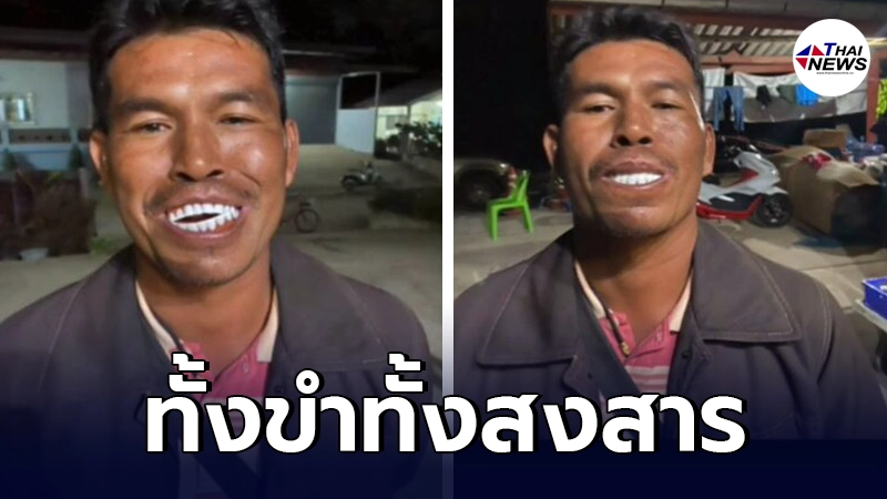 หนุ่มหัดเล่นเฟซบุ๊ก สั่งฟันปลอมจากเน็ต ใส่แล้วถ่ายรูปทำเอาขำไม่หยุด
