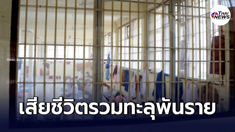 โควิดวันนี้ ไทยเสียชีวิตสะสมเกินพัน ป่วยเพิ่ม 4,528 คน พบในเรือนจำ 1,902 ราย