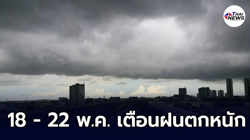 กรมอุตุฯ เตือน 4 ภาค 18 - 22 พ.ค. ให้ระวังอันตรายจากฝนที่ตกหนัก กรมอุตุฯ เตือน 4 ภาค 18 - 22 พ.ค. ให้ระวังอันตรายจากฝนที่ตกหนัก
