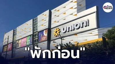 ยูเนี่ยนมอลล์ ยอมถอย ประกาศปิดให้บริการชั่วคราว ลดเสี่ยงโควิด