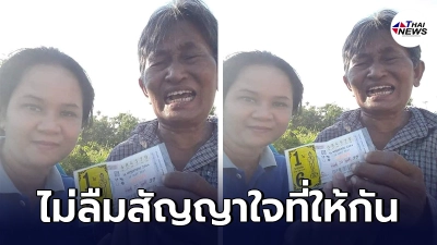 คุณยายรักษาสัจจะ หุ้นซื้อลอตเตอรี่กับเพื่อน ถูกรางวัลที่1 แบ่งครึ่ง 3 ล้าน