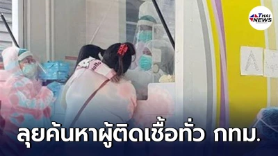 ศบค. เร่งค้นหาเชิงรุก ผู้ติดเชื้อโควิด-19 รายใหม่ทั่ว กทม. 3 - 7 พ.ค. นี้ ศบค. เร่งค้นหาเชิงรุก ผู้ติดเชื้อโควิด-19 รายใหม่ทั่ว กทม. 3 - 7 พ.ค. นี้