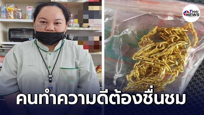 สาว พนง.ร้านสะดวกซื้อ เจอสร้อยคอทองคำตกในร้าน รีบแจ้งผจก.ตามหาเจ้าของ