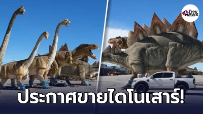 เพจดังประกาศขาย หุ่นจำลองไดโนเสาร์ ตัวเท่าขนาดจริง เหมา 11 ตัว แค่ 5.5 ล้าน เพจดังประกาศขาย หุ่นจำลองไดโนเสาร์ ตัวเท่าขนาดจริง เหมา 11 ตัว แค่ 5.5 ล้าน