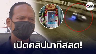 เปิดคลิปนาทีรถ น้องฟลุ๊ค เกี่ยวกับมอเตอร์ไซค์สายตรวจจนเกิดอุบัติเหตุ