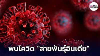 พบโควิด19 สายพันธุ์อินเดีย รายแรกในประเทศไทย