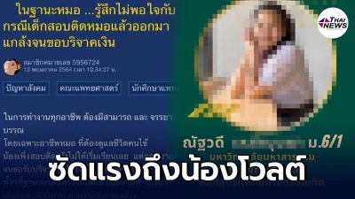 หมอขอระบาย ไม่พอใจหลังเห็นข่าวเด็กสอบติดแพทย์ แกล้งจนทิพย์ ขอเงินบริจาค