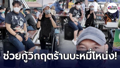ตั๊ก-นุ้ย เป็นนักร้องจิตอาสาเรียกลูกค้ากู้วิกฤติร้านบะหมี่โหน่ง ชะชะช่า