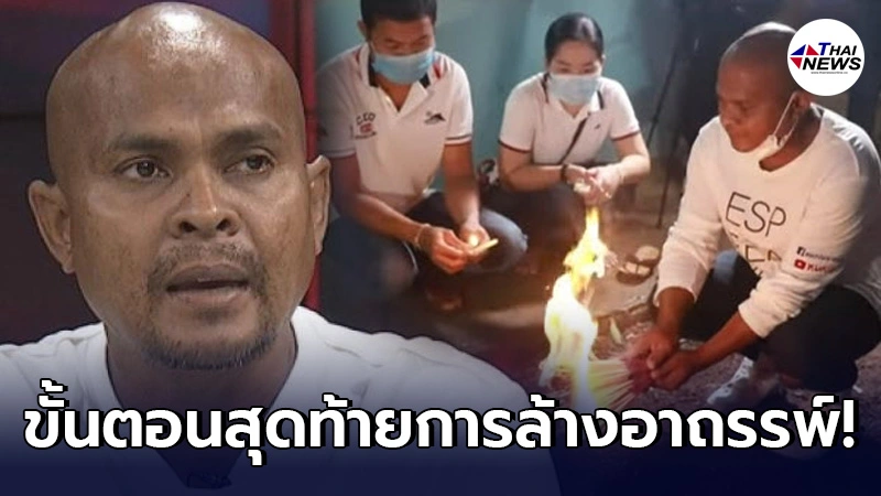 หมอปลา มือปราบสัมภเวสี ล้างอาถรรพ์บ้านสาวอุดรฯ วันสุดท้าย