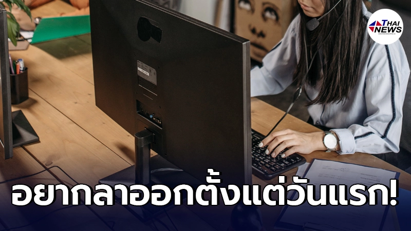 สาวเครียด เปลี่ยนงานใหม่ได้เงินเดือนเยอะขึ้น กลับอยากลาออกตั้งแต่วันแรก สาวเครียด เปลี่ยนงานใหม่ได้เงินเดือนเยอะขึ้น กลับอยากลาออกตั้งแต่วันแรก
