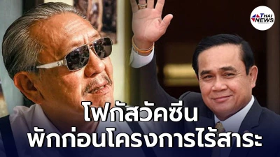 ชูวิทย์ จัดหนัก ไชโย นายกฯตื่นแล้ว จี้ตอนนี้ควรโฟกัสแค่เรื่องวัคซีน