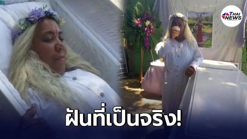 สุดแปลก หญิงโดมินิกันซ้อมจัดงานศพตัวเอง เพื่อนสนิทร่วมไว้อาลัยคับคั่ง สุดแปลก หญิงโดมินิกันซ้อมจัดงานศพตัวเอง เพื่อนสนิทร่วมไว้อาลัยคับคั่ง