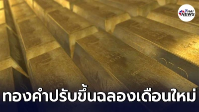 ทองคำล่าสุดวันนี้ วันเสาร์ที่ 1 พฤษภาคม 2564 ประกาศครั้งเดียวปรับขึ้น