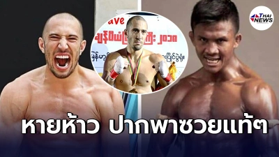 สมาพันธ์มวยพม่า ไม่ทน ขึ้นบัญชีดำสั่งเเบน"เดฟ เลดัก"2ปี ถอดถอนจากทูตฯ