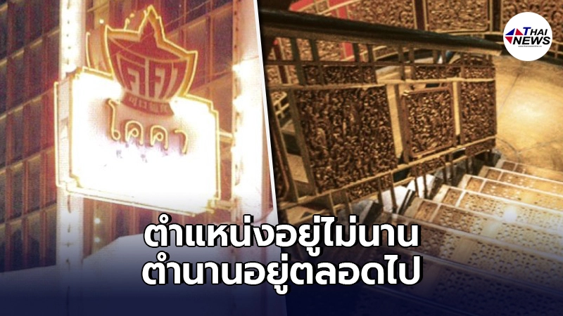ปิดตำนาน "สุกี้โคคา สยามสแควร์" ประกาศปิดตัวหลังเปิดมา 54 ปี ปิดตำนาน "สุกี้โคคา สยามสแควร์" ประกาศปิดตัวหลังเปิดมา 54 ปี
