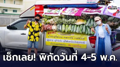 เช็กพิกัด 4-5 พ.ค. รถพุ่มพวง บอย-เจี๊ยบ มาปันสุขแก่ผู้เดือดร้อนโควิด-19 เช็กพิกัด 4-5 พ.ค. รถพุ่มพวง บอย-เจี๊ยบ มาปันสุขแก่ผู้เดือดร้อนโควิด-19