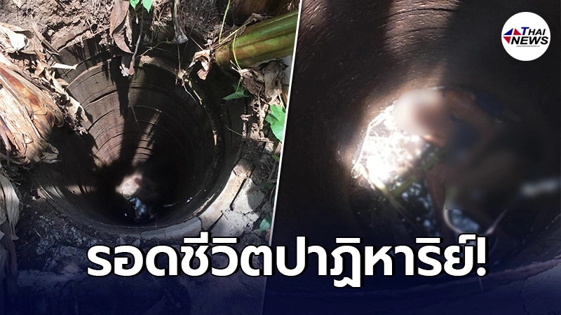 ยายดวงแข็งวัย 83 ตกบ่อลึก 12 เมตร สุดก้นบ่อบาดาล รอดชีวิตปาฏิหาริย์
