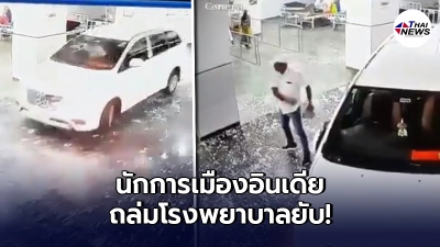 "นักการเมืองอินเดีย"คลั่ง ขับรถชนรพ. ก่อนถล่มยับ ปมพ่อสิ้นใจเพราะโควิด