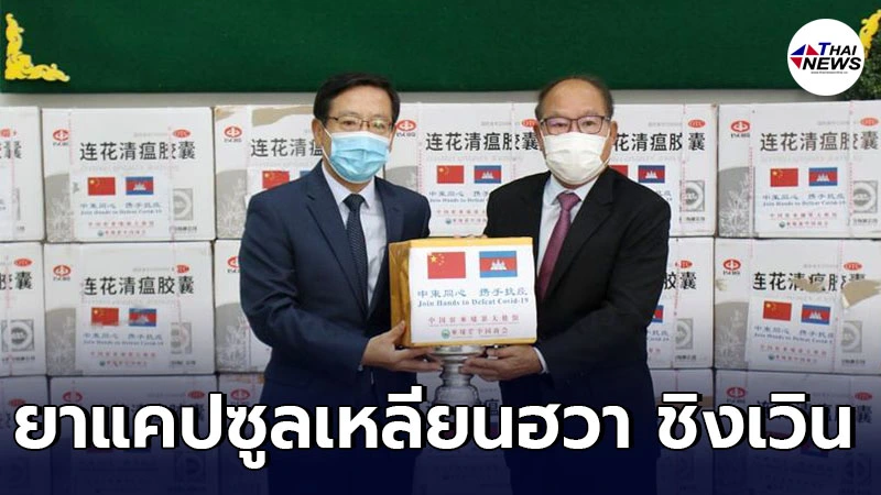 จีนบริจาคยา เหลียนฮวา ชิงเวิน ช่วยกัมพูชารักษาโควิด-19 จีนบริจาคยา เหลียนฮวา ชิงเวิน ช่วยกัมพูชารักษาโควิด-19