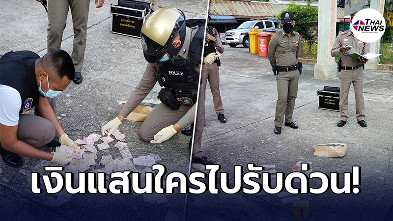 ชาวบ้านแตกตื่น ประกาศตามหาเจ้าของ เงินนับแสนปริศนา ร่วงกองเต็มพื้น ชาวบ้านแตกตื่น ประกาศตามหาเจ้าของ เงินนับแสนปริศนา ร่วงกองเต็มพื้น