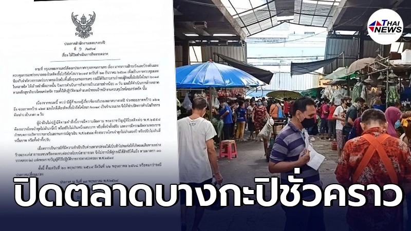 ด่วน สำนักงานเขต ประกาศสั่งปิดตลาดบางกะปิ ชั่วคราว - ไทยนิวส์ออนไลน์