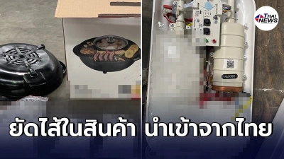 ตร.ออสเตรเลียระบุ ไอซ์ล็อตใหญ่2,300ล้าน ถูกทิ้งที่ท่าเรือ ไม่มีใครมารับ