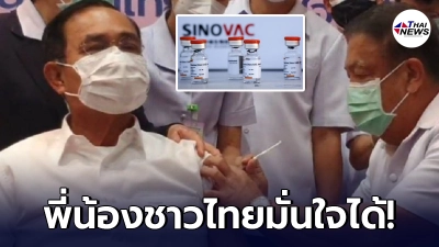 นายกฯ เผยข่าวดี WHO เตรียมรับรองวัคซีนซิโนแวคศุกร์นี้ นายกฯ เผยข่าวดี WHO เตรียมรับรองวัคซีนซิโนแวคศุกร์นี้