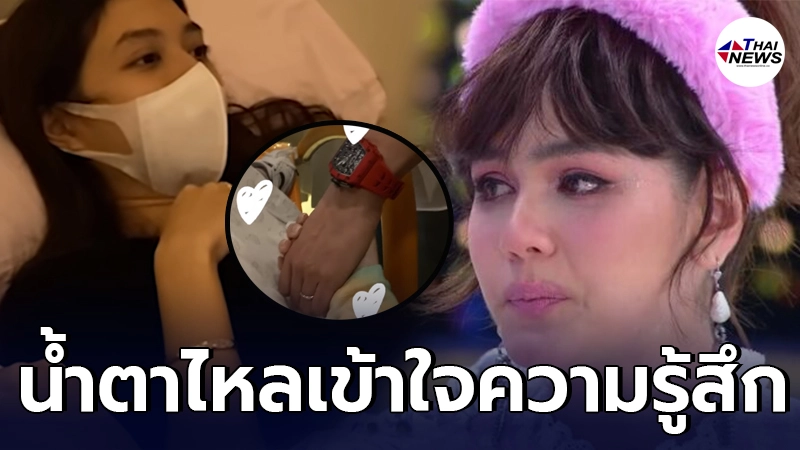 ชมพู่ อารยา น้ำตาไหล เข้าใจหัวอก มิว นิษฐา นาทีลุ้นหัวใจลูกไม่เต้น